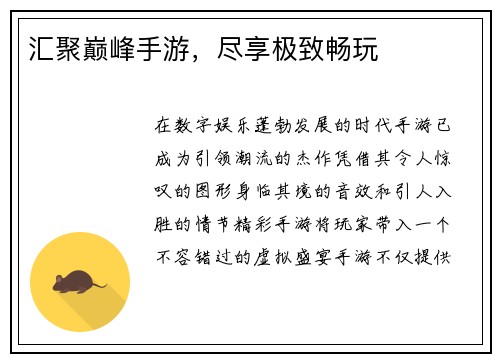 汇聚巅峰手游,尽享极致畅玩