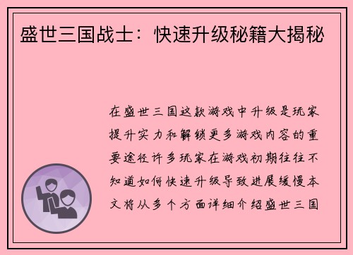 盛世三国战士:快速升级秘籍大揭秘