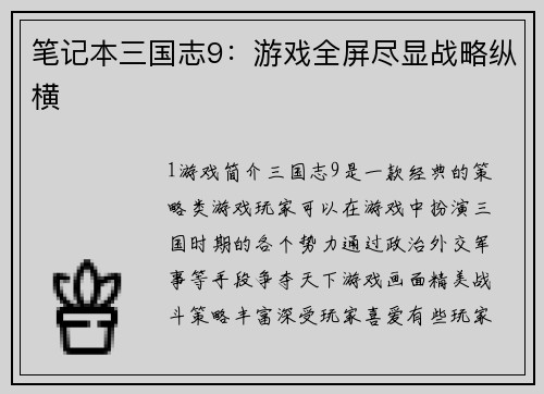 笔记本三国志9:游戏全屏尽显战略纵横