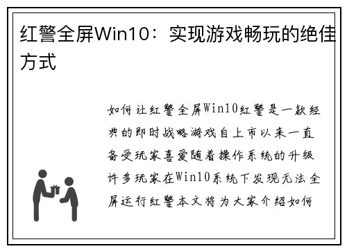 红警全屏Win10:实现游戏畅玩的绝佳方式