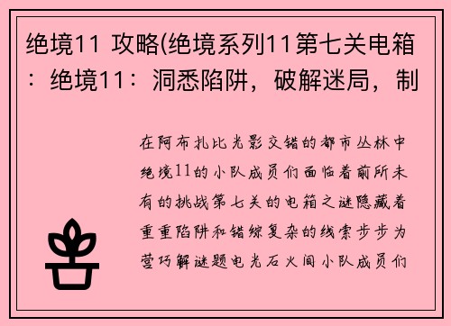 绝境11 攻略(绝境系列11第七关电箱：绝境11：洞悉陷阱，破解迷局，制霸阿布扎比)