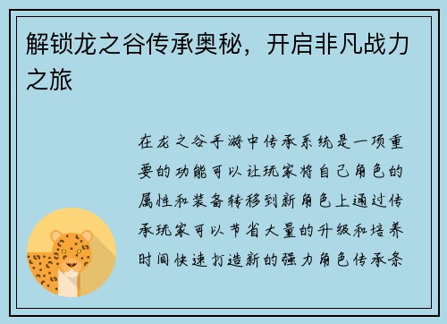 解锁龙之谷传承奥秘,开启非凡战力之旅