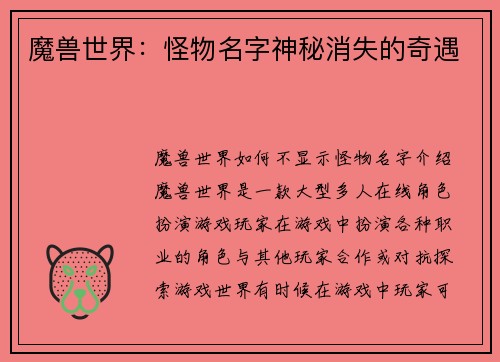 魔兽世界:怪物名字神秘消失的奇遇
