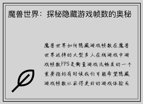 魔兽世界:探秘隐藏游戏帧数的奥秘